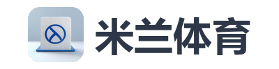 米兰体育